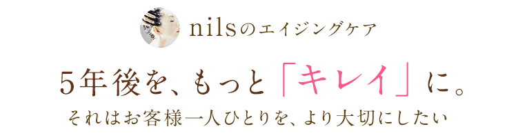 5年後を、もっと「キレイ」に。